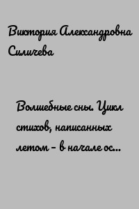 Волшебные сны. Цикл стихов, написанных летом – в начале осени 2022 года