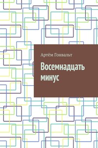 Восемнадцать минус