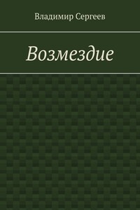 Возмездие