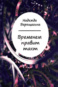 Временем правит такт. Сборник стихотворений