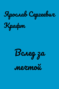 Вслед за мечтой
