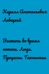 Выжить во время потопа. Люди. Процессы. Технологии