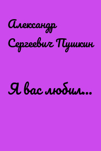 Я вас любил…