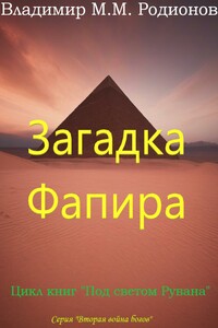 Загадка Фапира