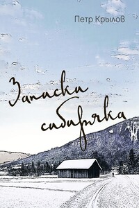Записки сибиряка