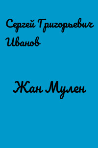 Жан Мулен