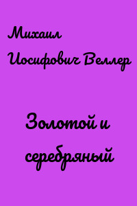Золотой и серебряный