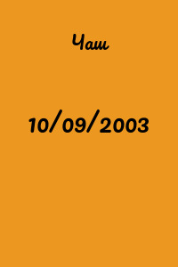 10/09/2003