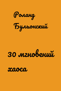 30 мгновений хаоса