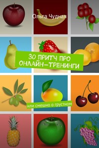 30 притч про онлайн-тренинги. или смешно о грустном