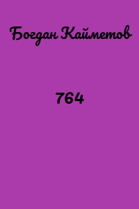 764