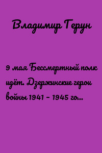 9 мая Бессмертный полк идёт. Дзержинские герои войны 1941 – 1945 года. Великая Отечественная война
