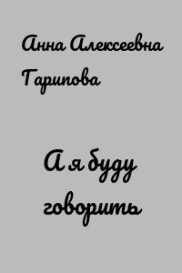 А я буду говорить