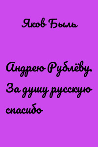 Андрею Рублёву. За душу русскую спасибо