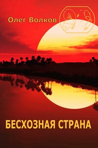 Бесхозная страна