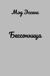 Бессонница