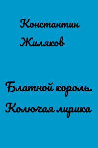 Блатной король. Колючая лирика