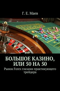 Большое казино, или 50 на 50. Рынок Forex глазами практикующего трейдера