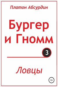 Бургер и Гномм. Ловцы