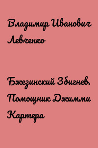 Бжезинский Збигнев. Помощник Джимми Картера