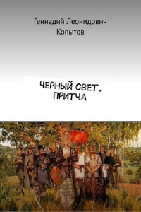 Черный свет. Притча