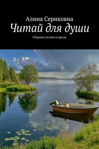 Читай для души. Сборник поэзии и прозы