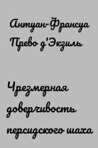 Чрезмерная доверчивость персидского шаха