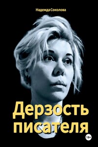 Дерзость писателя