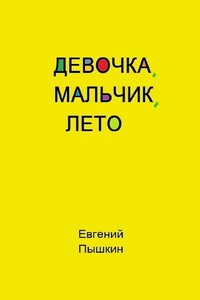 Девочка, мальчик, лето
