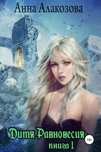 Дитя Равновесия. Книга 1