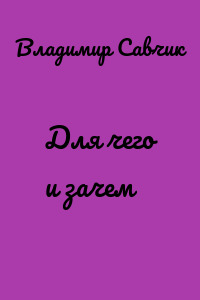 Для чего и зачем