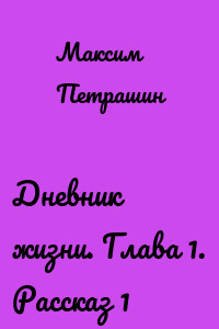 Дневник жизни. Глава 1. Рассказ 1