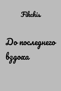 До последнего вздоха