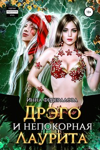 Дрэго и Непокорная Лаурита
