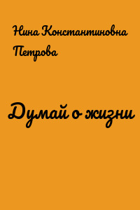 Думай о жизни