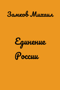 Единение России