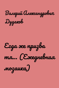 Егда же призва тя… (Ежедневная мозаика)