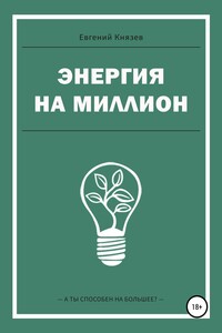 Энергия на миллион