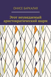 Этот неувядаемый аристократический шарм