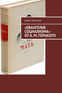 «Евангелие социализма» от А. М. Горького