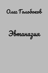 Эвтаназия