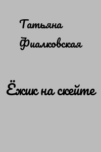 Ёжик на скейте