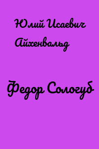 Федор Сологуб