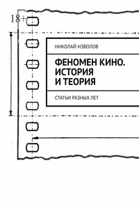 Феномен кино. История и теория. Статьи разных лет