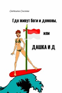 Где живут боги и демоны, или Дашка и Д