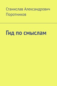 Гид по смыслам