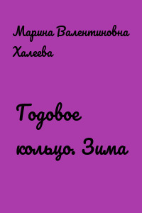 Годовое кольцо. Зима