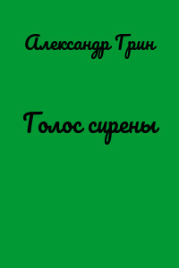 Голос сирены
