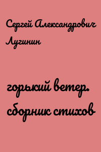 горький ветер. сборник стихов