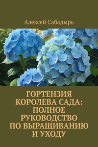 Гортензия королева сада: Полное руководство по выращиванию и уходу